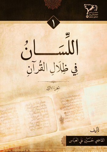 اللِّسَانُ فِي ظِلَالِ الْقُرْآنِ cover